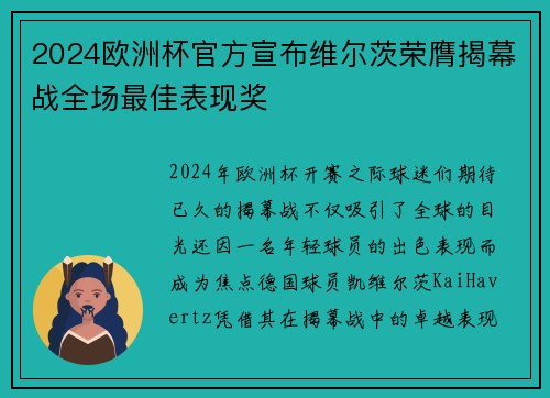 2024欧洲杯官方宣布维尔茨荣膺揭幕战全场最佳表现奖