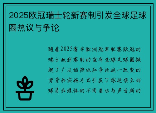 2025欧冠瑞士轮新赛制引发全球足球圈热议与争论