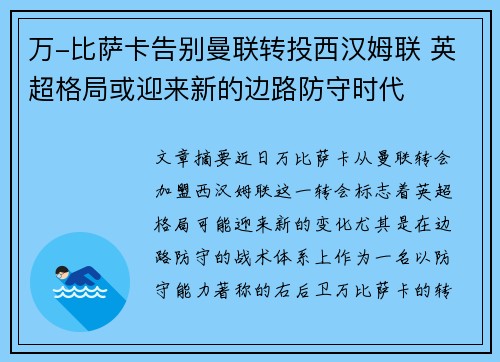 万-比萨卡告别曼联转投西汉姆联 英超格局或迎来新的边路防守时代