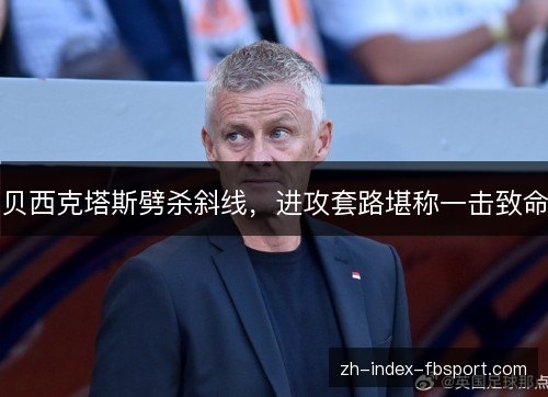 贝西克塔斯劈杀斜线，进攻套路堪称一击致命