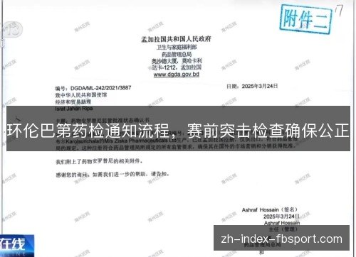 环伦巴第药检通知流程,赛前突击检查确保公正 环伦巴第药检通知流程,赛前突击检查确保公正