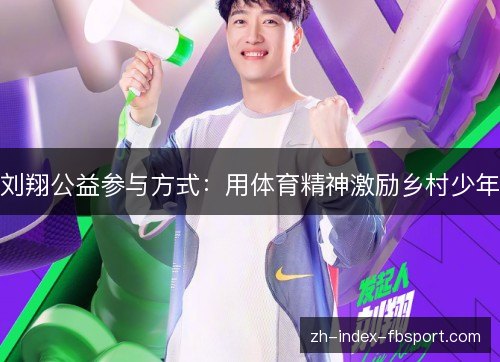刘翔公益参与方式：用体育精神激励乡村少年