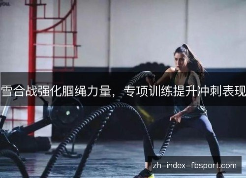 雪合战强化腘绳力量,专项训练提升冲刺表现 雪合战强化腘绳力量,专项训练提升冲刺表现
