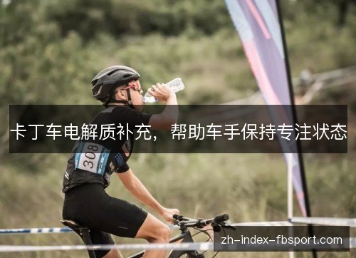 卡丁车电解质补充，帮助车手保持专注状态