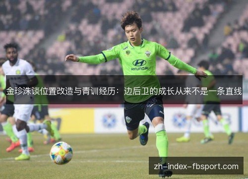 金珍洙谈位置改造与青训经历：边后卫的成长从来不是一条直线